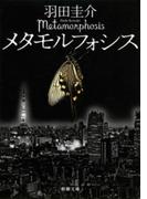 メタモルフォシス（新潮文庫）(新潮文庫)