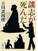 談志が死んだ（新潮文庫）(新潮文庫)