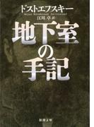 地下室の手記（新潮文庫）(新潮文庫)