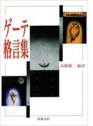 ゲーテ格言集（新潮文庫）(新潮文庫)