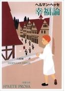 幸福論（新潮文庫）(新潮文庫)