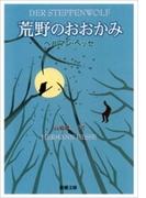 荒野のおおかみ（新潮文庫）(新潮文庫)
