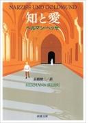 知と愛（新潮文庫）(新潮文庫)