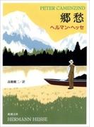 郷愁（新潮文庫）(新潮文庫)