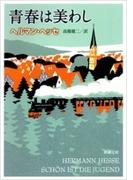 青春は美わし（新潮文庫）(新潮文庫)