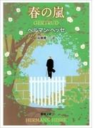 春の嵐（新潮文庫）(新潮文庫)