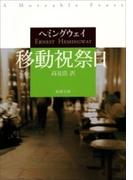 移動祝祭日（新潮文庫）(新潮文庫)