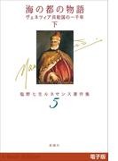 海の都の物語 ヴェネツィア共和国の一千年（下）―塩野七生ルネサンス著作集5―