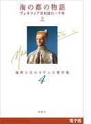 海の都の物語 ヴェネツィア共和国の一千年（上）―塩野七生ルネサンス著作集4―