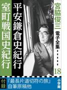 宮脇俊三 電子全集18 『平安鎌倉史紀行／室町戦国史紀行』(宮脇俊三 電子全集)