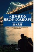 人生が変わる５５のジャズ名盤入門