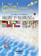 地震予知衛星を飛ばせ！