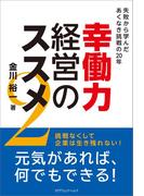 幸働力経営のススメ２