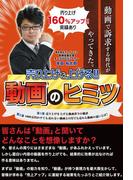 売り上げを上げる！！ 動画のヒミツ