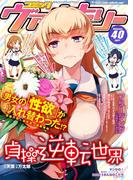 コミックヴァルキリーWeb版Vol.40(ヴァルキリーコミックス)