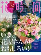 花時間 春夏LUXE(花時間編集部)