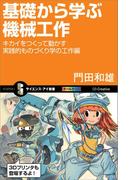基礎から学ぶ機械工作(サイエンス・アイ新書)