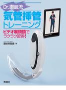 Ｄｒ．讃岐流気管挿管トレーニング