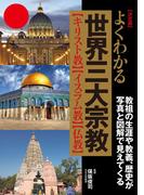 決定版 よくわかる世界三大宗教