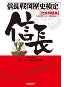 信長戦国歴史検定 公式問題集