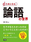 ためになる 論語の世界