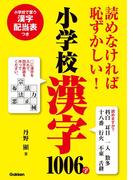 読めなければ恥ずかしい！小学校漢字1006字