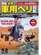 最強 世界の軍用ヘリ図鑑