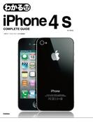 わかるiPhone4S COMPLETE GUIDE
