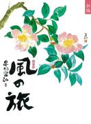 新編 風の旅