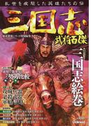 三国志武将百傑