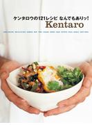 ケンタロウの121レシピなんでもありッ！