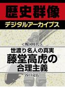 ＜戦国時代＞世渡り名人の真実 藤堂高虎の合理主義(歴史群像デジタルアーカイブス)