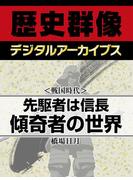 ＜戦国時代＞先駆者は信長 傾奇者の世界(歴史群像デジタルアーカイブス)