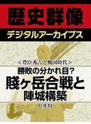 ＜豊臣秀吉と戦国時代＞勝敗の分かれ目？ 賤ヶ岳合戦と陣城構築(歴史群像デジタルアーカイブス)