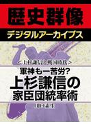 ＜上杉謙信と戦国時代＞軍神も一苦労？ 上杉謙信の家臣団統率術(歴史群像デジタルアーカイブス)