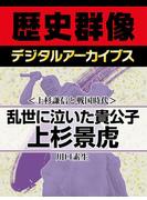 ＜上杉謙信と戦国時代＞乱世に泣いた貴公子 上杉景虎(歴史群像デジタルアーカイブス)