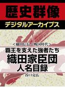 ＜織田信長と戦国時代＞覇王を支えた強者たち 織田家臣団人名目録(歴史群像デジタルアーカイブス)
