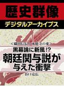 ＜織田信長と本能寺の変＞黒幕論に新風！？ 朝廷関与説が与えた衝撃(歴史群像デジタルアーカイブス)