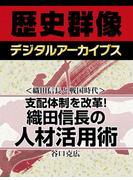 ＜織田信長と戦国時代＞支配体制を改革！ 織田信長の人材活用術(歴史群像デジタルアーカイブス)