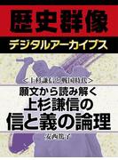 ＜上杉謙信と戦国時代＞願文から読み解く 上杉謙信の信と義の論理(歴史群像デジタルアーカイブス)