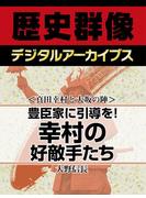 ＜真田幸村と大坂の陣＞豊臣家に引導を！ 幸村の好敵手たち(歴史群像デジタルアーカイブス)