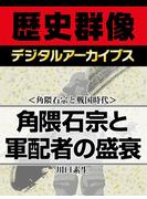 ＜角隈石宗と戦国時代＞角隈石宗と軍配者の盛衰(歴史群像デジタルアーカイブス)