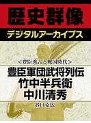 ＜豊臣秀吉と戦国時代＞豊臣軍団武将列伝 竹中半兵衛 中川清秀(歴史群像デジタルアーカイブス)