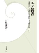 エア新書(学研新書)