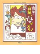 高野優の吾輩ハ母デアル(おはよう赤ちゃんハミング育児BOOK)