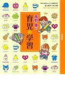 高野優の育児の学習(おはよう赤ちゃんハミング育児BOOK)