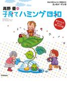 高野優の子育てハミング日和(おはよう赤ちゃんハミング育児BOOK)
