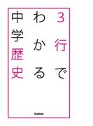 ３行でわかる中学歴史(中学生のための３行でわかるシリーズ)