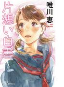 片想い白書(BOOK WITH YOU)