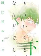 もういちど、なんどでも。（下）(on BLUE COMICS)